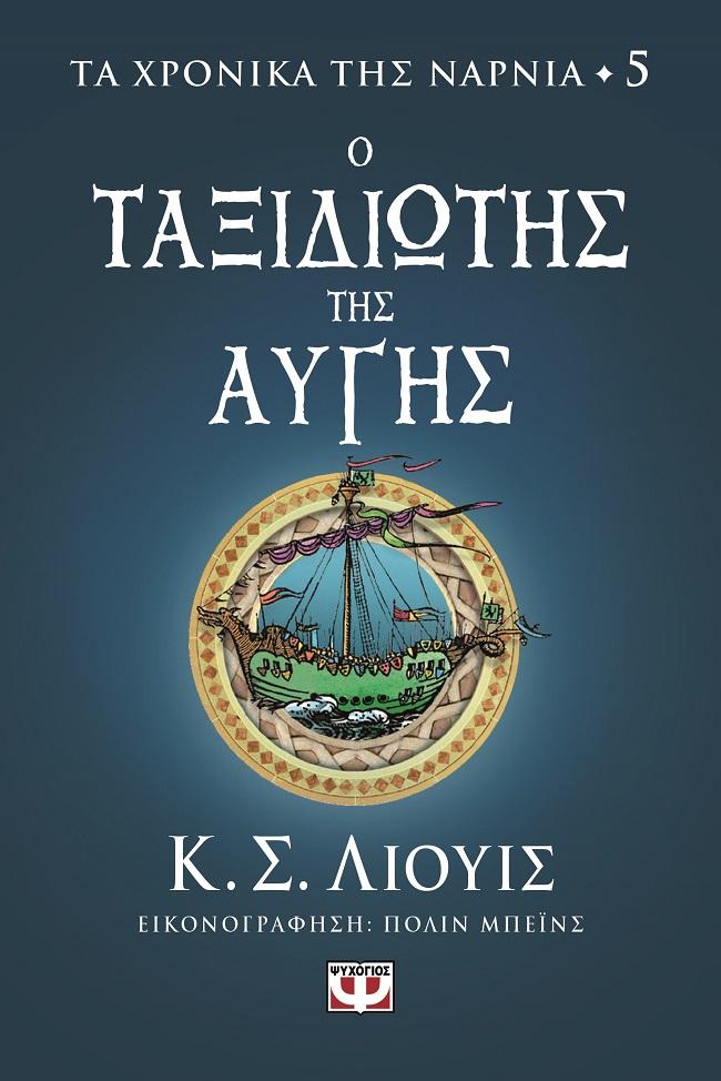 ΤΑ ΧΡΟΝΙΚΑ ΤΗΣ ΝΑΡΝΙΑ (05): Ο ΤΑΞΙΔΙΩΤΗΣ ΤΗΣ ΑΥΓΗΣ