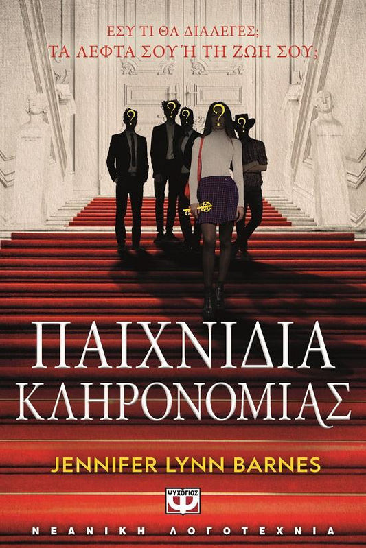 ΠΑΙΧΝΙΔΙΑ ΚΛΗΡΟΝΟΜΙΑΣ (01)