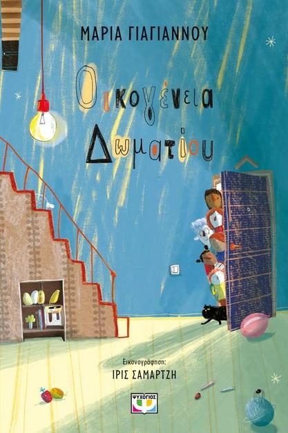 ΟΙΚΟΓΕΝΕΙΑ ΔΩΜΑΤΙΟΥ
