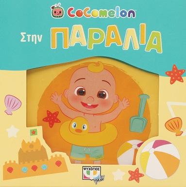 COCOMELON: ΣΤΗΝ ΠΑΡΑΛΙΑ
