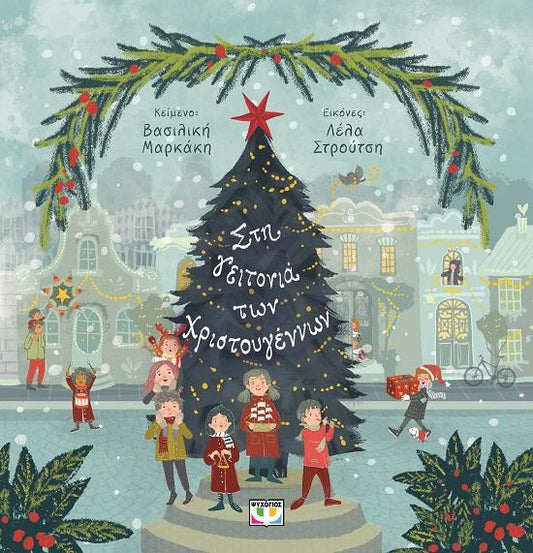 ΣΤΗ ΓΕΙΤΟΝΙΑ ΤΩΝ ΧΡΙΣΤΟΥΓΕΝΝΩΝ