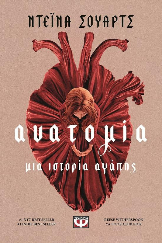 ΜΙΑ ΙΣΤΟΡΙΑ ΑΓΑΠΗΣ (01): ΑΝΑΤΟΜΙΑ
