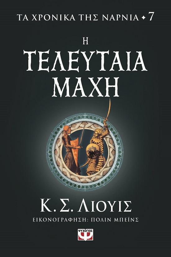 ΤΑ ΧΡΟΝΙΚΑ ΤΗΣ ΝΑΡΝΙΑ (07): Η ΤΕΛΕΥΤΑΙΑ ΜΑΧΗ