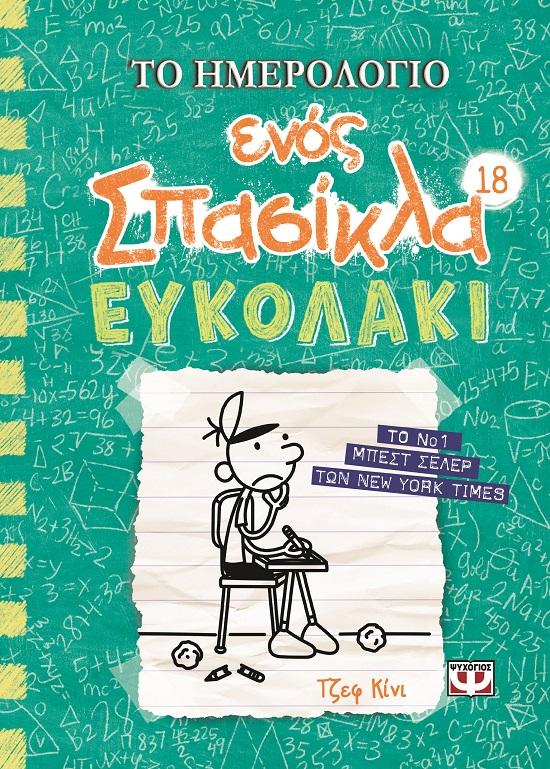 ΤΟ ΗΜΕΡΟΛΟΓΙΟ ΕΝΟΣ ΣΠΑΣΙΚΛΑ (18): ΕΥΚΟΛΑΚΙ