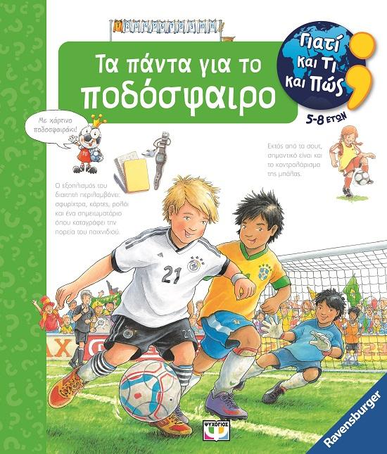 ΓΙΑΤΙ ΚΑΙ ΤΙ ΚΑΙ ΠΩΣ: ΤΑ ΠΑΝΤΑ ΓΙΑ ΤΟ ΠΟΔΟΣΦΑΙΡΟ