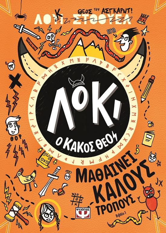 ΛΟΚΙ Ο ΚΑΚΟΣ ΘΕΟΣ (01): ΜΑΘΑΙΝΕΙ ΚΑΛΟΥΣ ΤΡΟΠΟΥΣ