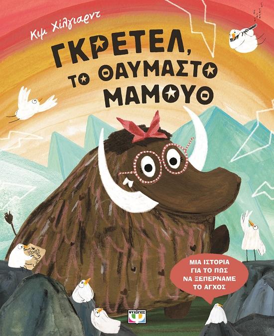 ΓΚΡΕΤΕΛ, ΤΟ ΘΑΥΜΑΣΤΟ ΜΑΜΟΥΘ