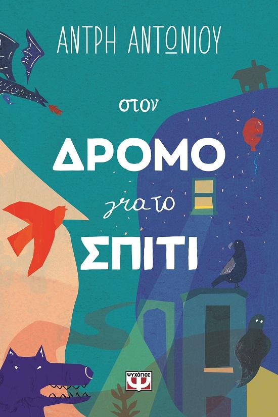 ΣΤΟΝ ΔΡΟΜΟ ΓΙΑ ΤΟ ΣΠΙΤΙ