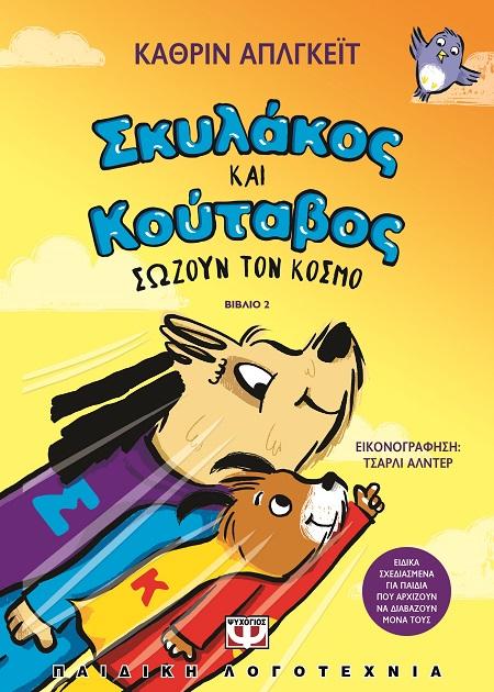 ΣΚΥΛΑΚΟΣ ΚΑΙ ΚΟΥΤΑΒΟΣ (02); ΣΩΖΟΥΝ ΤΟΝ ΚΟΣΜΟ
