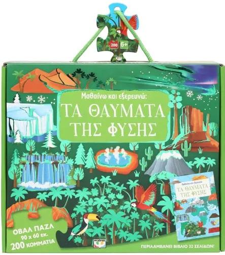 ΜΑΘΑΙΝΩ ΚΑΙ ΕΞΕΡΕΥΝΩ: ΤΑ ΘΑΥΜΑΤΑ ΤΗΣ ΦΥΣΗΣ