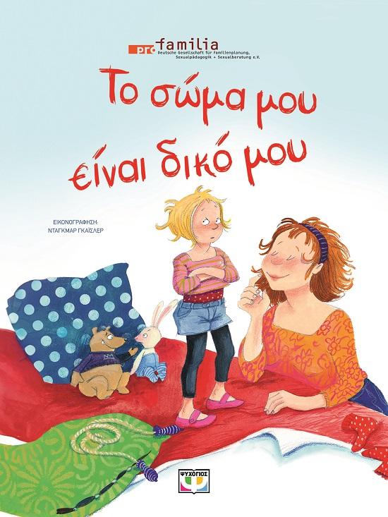 ΤΟ ΣΩΜΑ ΜΟΥ ΕΙΝΑΙ ΔΙΚΟ ΜΟΥ - ΝΕΑ ΕΚΔΟΣΗ