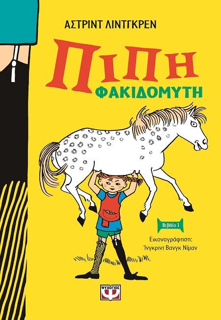 ΠΙΠΗ ΦΑΚΙΔΟΜΥΤΗ (01)