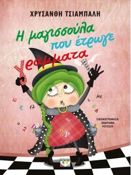 Η ΜΑΓΙΣΣΟΥΛΑ ΠΟΥ ΕΤΡΩΓΕ ΓΡΑΜΜΑΤΑ