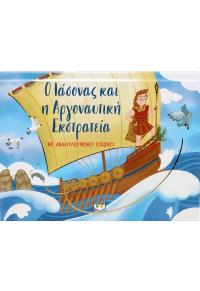 Ο ΙΑΣΟΝΑΣ ΚΑΙ Η ΑΡΓΟΝΑΥΤΙΚΗ ΕΚΣΤΡΑΤΕΙΑ ΜΕ ΑΝΑΔΙΠΛΟΥΜΕΝΕΣ ΕΙΚΟΝΕΣ