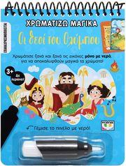ΧΡΩΜΑΤΙΖΩ ΜΑΓΙΚΑ: ΟΙ ΘΕΟΙ ΤΟΥ ΟΛΥΜΠΟΥ