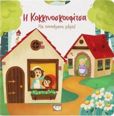 Η ΚΟΚΚΙΝΟΣΚΟΥΦΙΤΣΑ ΜΕ ΚΙΝΟΥΜΕΝΑ ΜΕΡΗ