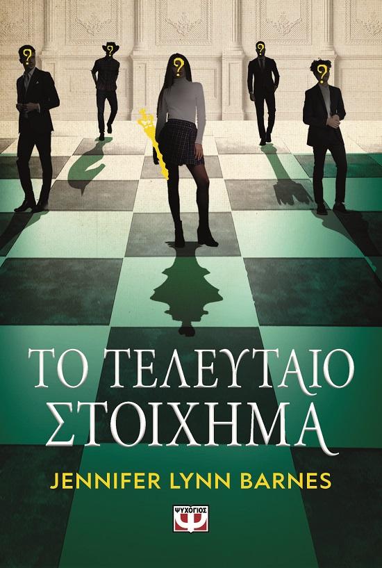 ΠΑΙΧΝΙΔΙΑ ΚΛΗΡΟΝΟΜΙΑΣ (03): ΤΟ ΤΕΛΕΥΤΑΙΟ ΣΤΟΙΧΗΜΑ