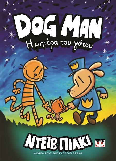 DOG MAN 10: Η ΜΗΤΕΡΑ ΤΟΥ ΓΑΤΟΥ