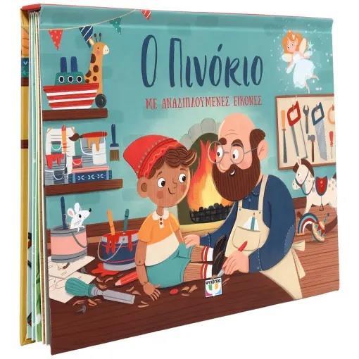 Ο ΠΙΝΟΚΙΟ ΜΕ ΑΝΑΔΙΠΛΟΥΜΕΝΕΣ ΕΙΚΟΝΕΣ