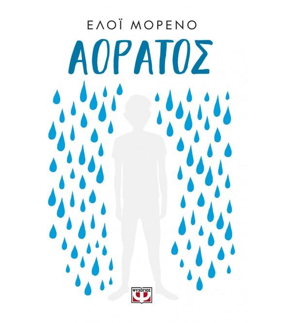 ΑΟΡΑΤΟΣ