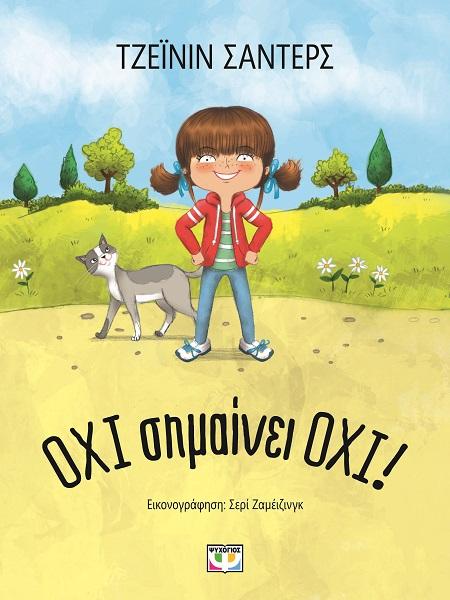 ΟΧΙ ΣΗΜΑΙΝΕΙ ΟΧΙ!