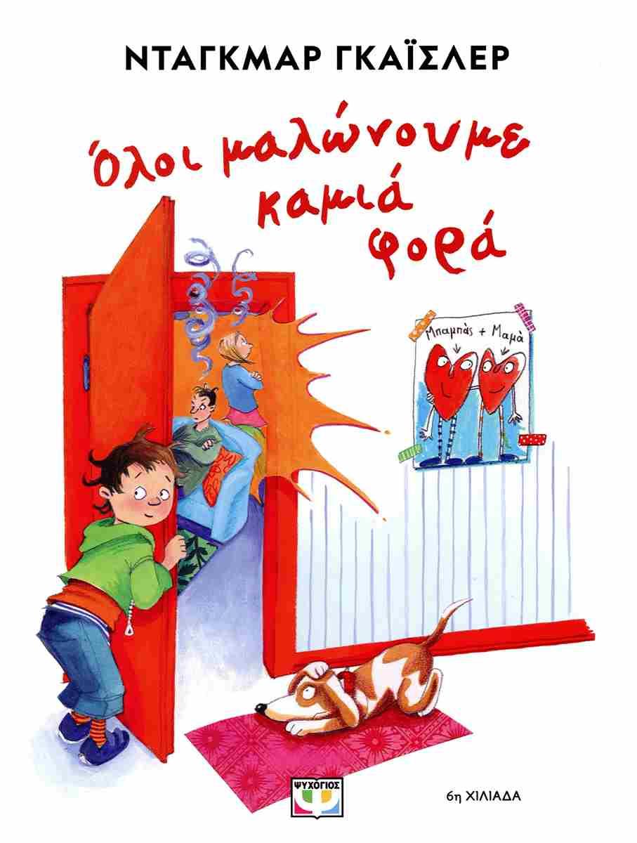 ΟΛΟΙ ΜΑΛΩΝΟΥΜΕ ΚΑΜΙΑ ΦΟΡΑ
