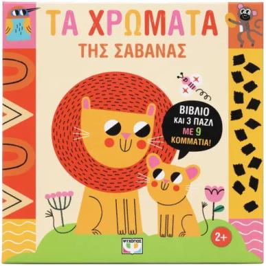 ΜΑΘΑΙΝΩ ΜΕ ΠΑΖΛ: ΤΑ ΧΡΩΜΑΤΑ ΤΗΣ ΣΑΒΑΝΑΣ