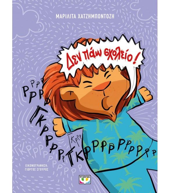 ΔΕΝ ΠΑΩ ΣΧΟΛΕΙΟ!