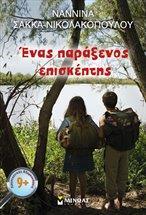 ΕΝΑΣ ΠΑΡΑΞΕΝΟΣ ΕΠΙΣΚΕΠΤΗΣ