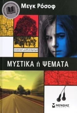 ΜΥΣΤΙΚΑ Η ΨΕΜΑΤΑ