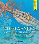 ΚΛΑΣΙΚΟΙ ΘΗΣΑΥΡΟΙ: 20.000 ΛΕΥΓΕΣ ΚΑΤΩ ΑΠΟ ΤΗ ΘΑΛΑΣΣΑ