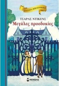 ΓΑΛΑΖΙΑ ΒΙΒΛΙΟΘΗΚΗ: ΜΕΓΑΛΕΣ ΠΡΟΣΔΟΚΙΕΣ