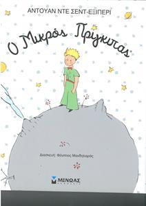 Ο ΜΙΚΡΟΣ ΠΡΙΓΚΙΠΑΣ