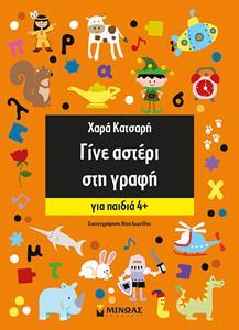 ΓΙΝΕ ΑΣΤΕΡΙ ΣΤΗ ΓΡΑΦΗ ΓΙΑ ΠΑΙΔΙΑ 4 PLUS