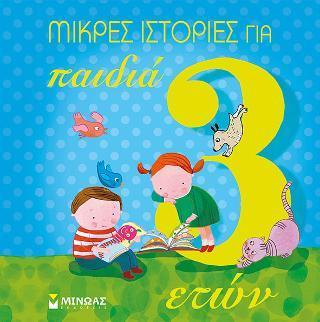 ΜΙΚΡΕΣ ΙΣΤΟΡΙΕΣ ΓΙΑ ΠΑΙΔΙΑ 3 ΕΤΩΝ