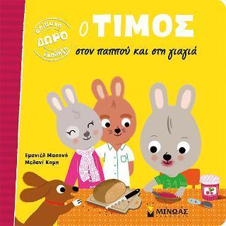 Ο ΤΙΜΟΣ ΣΤΟΝ ΠΑΠΠΟΥ ΚΑΙ ΣΤΗΝ ΓΙΑΓΙΑ