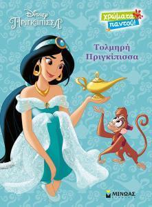 ΓΙΑΣΜΙΝ, Η ΤΟΛΜΗΡΗ ΠΡΙΓΚΙΠΙΣΣΑ