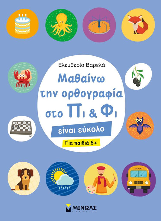 ΜΑΘΑΙΝΩ ΤΗΝ ΟΡΘΟΓΡΑΦΙΑ ΣΤΟ ΠΙ ΚΑΙ ΦΙ (ΓΙΑ ΠΑΙΔΙΑ 6 PLUS )