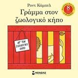 ΓΡΑΜΜΑ ΣΤΟΝ ΖΩΟΛΟΓΙΚΟ ΚΗΠΟ