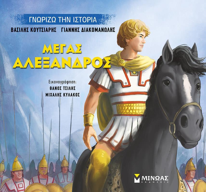 ΜΕΓΑΣ ΑΛΕΞΑΝΔΡΟΣ