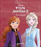 DISNEY ΨΥΧΡΑ ΚΙ ΑΝΑΠΟΔΑ 2: Η ΙΣΤΟΡΙΑ