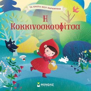 ΤΑ ΠΡΩΤΑ ΜΟΥ ΠΑΡΑΜΥΘΙΑ: Η ΚΟΚΚΙΝΟΣΚΟΥΦΙΤΣΑ