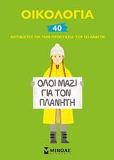 ΟΙΚΟΛΟΓΙΑ 40 ΑΚΤΙΒΙΣΤΕΣ ΓΙΑ ΤΗΝ ΠΡΟΣΤΑΣΙΑ ΤΟΥ ΠΛΑΝΗΤΗ