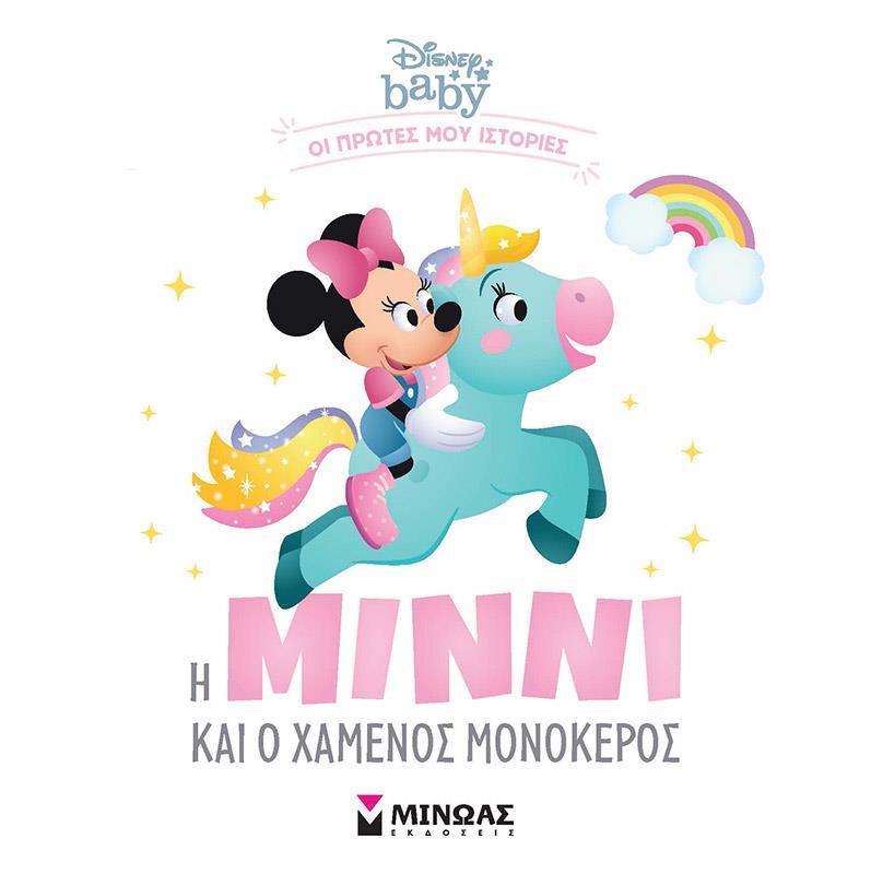 DISNEY BABY - Η ΜΙΝΝΙ ΚΑΙ Ο ΧΑΜΕΝΟΣ ΜΟΝΟΚΕΡΟΣ