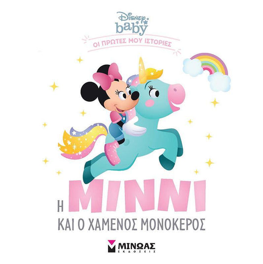 DISNEY BABY - Η ΜΙΝΝΙ ΚΑΙ Ο ΧΑΜΕΝΟΣ ΜΟΝΟΚΕΡΟΣ