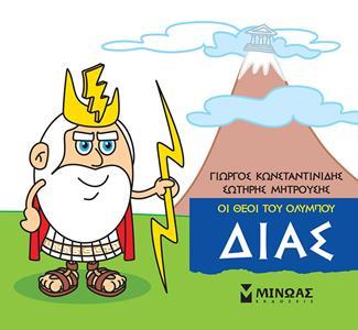 ΜΙΚΡΗ ΜΥΘΟΛΟΓΙΑ: ΔΙΑΣ