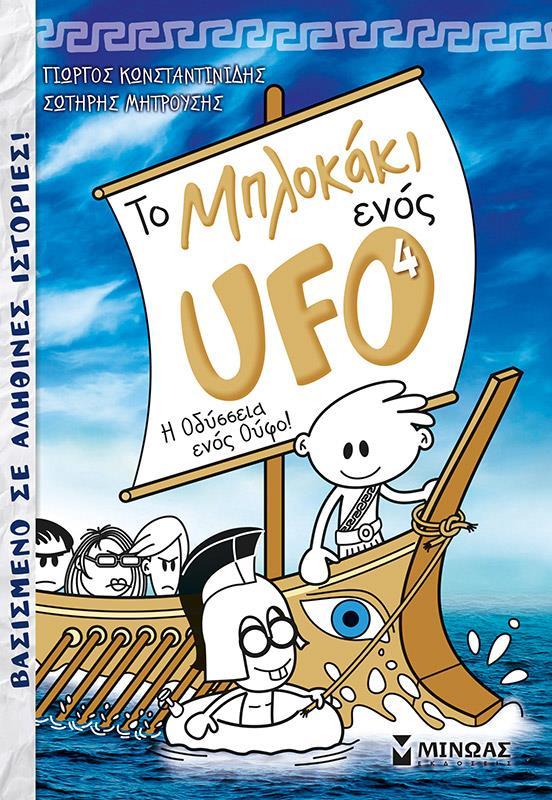 ΤΟ ΜΠΛΟΚΑΚΙ ΕΝΟΣ UFO (04): Η ΟΔΥΣΣΕΙΑ ΕΝΟΣ ΟΥΦΟ!