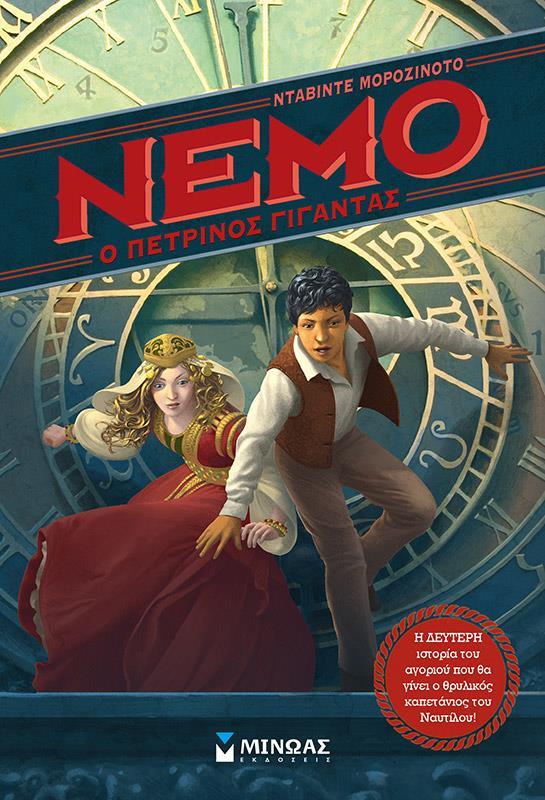 NEMO: Ο ΠΕΤΡΙΝΟΣ ΓΙΓΑΝΤΑΣ