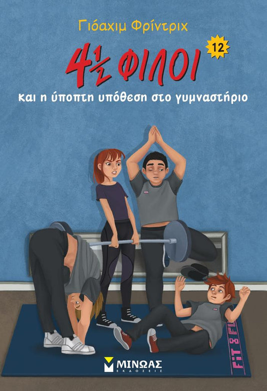 4 ½ ΦΙΛΟΙ ΚΑΙ Η ΥΠΟΠΤΗ ΥΠΟΘΕΣΗ ΣΤΟ ΓΥΜΝΑΣΤΗΡΙΟ (No 12)