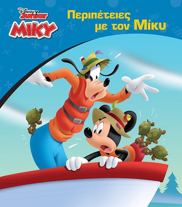 ΠΕΡΙΠΕΤΕΙΕΣ ΜΕ ΤΟΝ ΜΙΚΥ